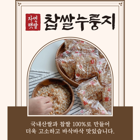자연햇쌀 찹쌀누룽지, 간편하게 즐기는 건강한 에너지!