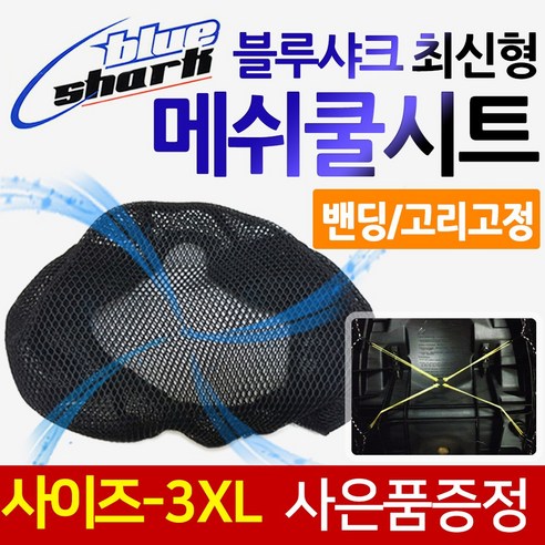 블루샤크3XL 오토바이 쿨시트 메쉬안장커버 쿨카바 블루샤크3XL 바이크/스쿠터 쿨시트 여름안장 쿨커버 카바 바이크쿨시트 스쿠터쿨시트 여름용품 쿨커버 블루샤크 쓰리엑스라지 안장쿨카바, (쿠)블루샤크 최신밴딩고정 3XL(운전자등포함)+키링