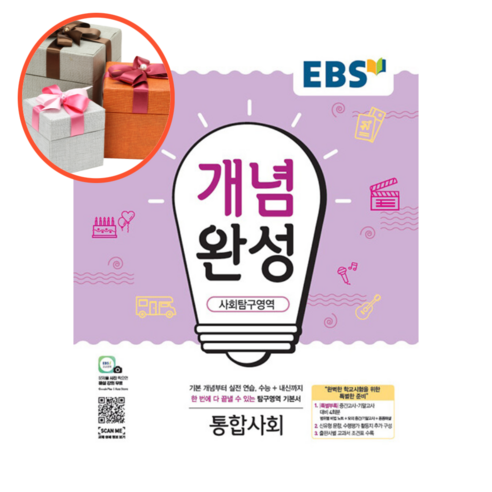 사은품 + EBS 개념완성 사회탐구영역 통합사회