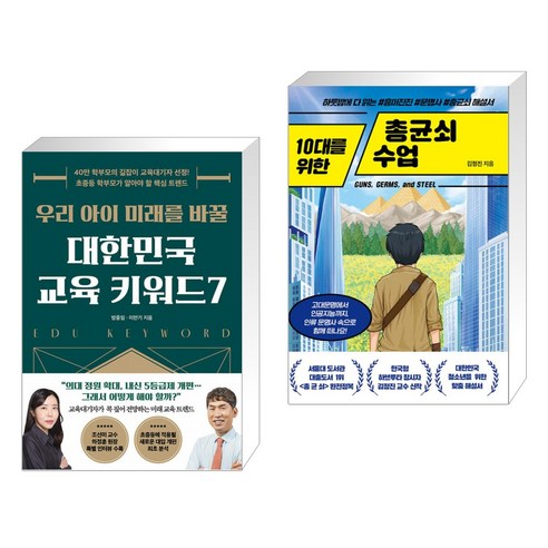 우리 아이 미래를 바꿀 대한민국 교육 키워드7 + 10대를 위한 총균쇠 수업 (전2권), 21세기북스