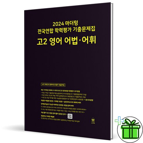 (사은품) 마더텅 전국연합 학력평가 기출문제집 고2 영어 어법어휘 (2024), 영어영역