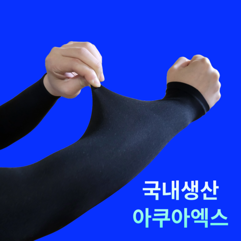 [국내생산] 르산데 시원한 아쿠아엑스 자외선차단 무봉제 팔토시 2p, 1세트, 블랙