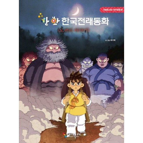 만화 한국전래동화: 도깨비 이야기, 스튜디오돌곶이