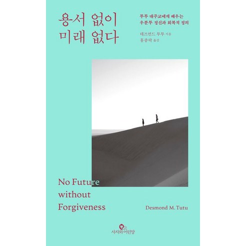 용서 없이 미래 없다:투투 대주교에게 배우는 우분투 정신과 회복적 정의, 데즈먼드 음필로 투투, 사자와어린양