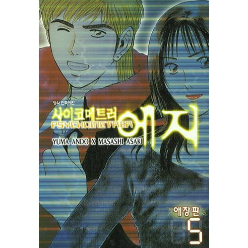 사이코메트러 에지. 5, 학산문화사