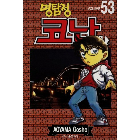명탐정 코난. 53, 서울미디어코믹스(서울문화사)