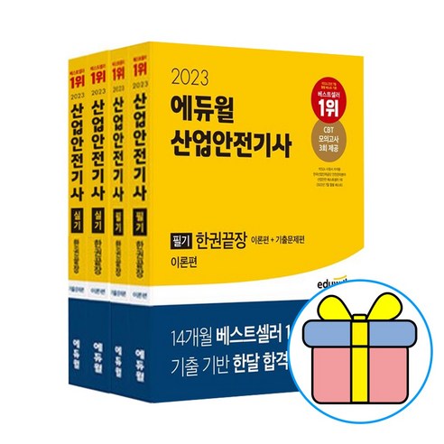 노트+형광펜 선물) 2023 에듀윌 산업안전기사 필기 한권끝장 [이론편+기출문제편] + 2023 에듀윌 산업안전기사 실기 한권끝장 [필답형+작업형] 세트