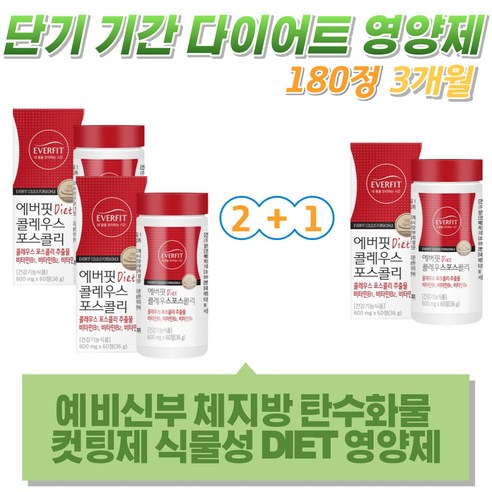 예비신부 체지방 탄수화물 컷팅제 식물성 DIET 영양제 비타민 B1 B2 B6 콜레우스 포스콜리 추출물 건기식 정 체중 지방 감소 한달 일주일 7일 3일 다이어트 건기식 여성 여자