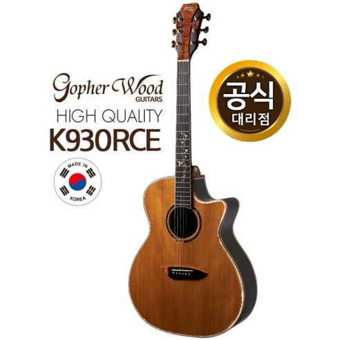 고퍼우드 K930RCE 고퍼우드기타 코리아시리즈