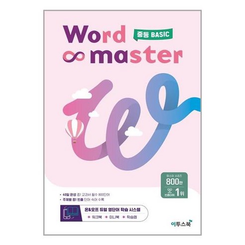 아이와함께 워드 마스터 Word Master 중등 BASIC 2023년 이투스북