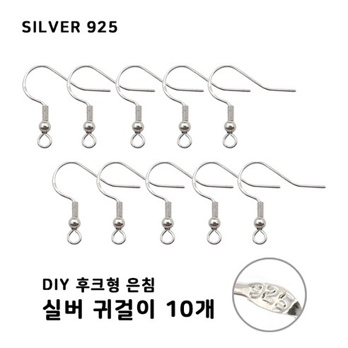 비크하우스 후크형 실버 은92.5% Silver 은침고리 은침 귀걸이 10개 귀걸이만들기 DIY귀걸이부자재