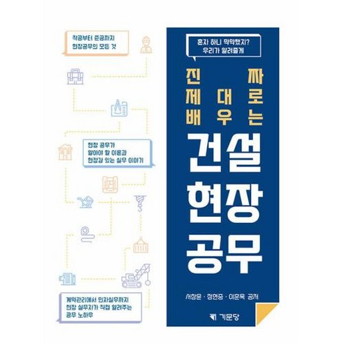 진짜 제대로 배우는 건설 현장 공무 : 착공부터 준공까지 현장공무의 모든 것, 기문당, 서창윤,정현중,이훈욱 공저