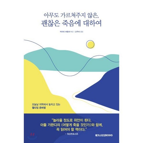 [메가스터디북스]아무도 가르쳐주지 않은 괜찮은 죽음에 대하여 : 오늘날 의학에서 놓치고 있는 웰다잉, 메가스터디북스, 케이티 버틀러