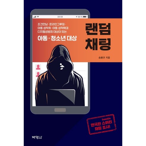 아동ㆍ청소년 대상 랜덤채팅:조건만남 온라인그루밍 아동성착취 아동성적학대 디지털성범죄 대상이 되는, 박영사