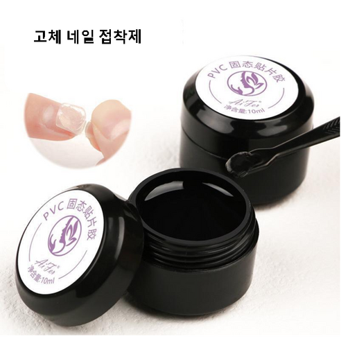 YYS 10g 고체 네일 접착제 네일글루 젤네일 수지 솔리드 네일 패치 젤 접착 본드 UV 오래 지속, 1개