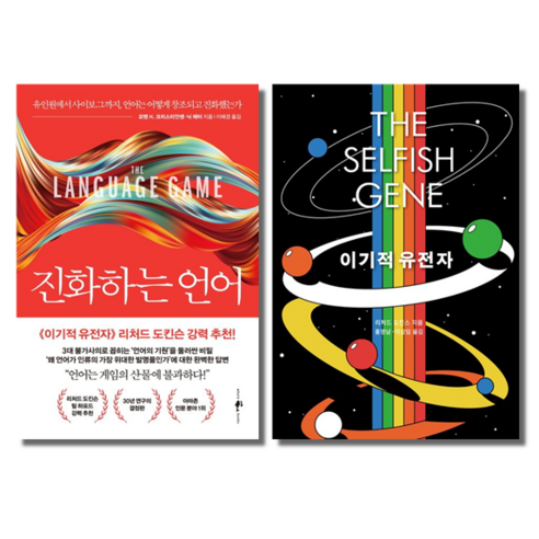 (인문분야 베스트) 진화하는 언어 + 이기적 유전자 세트 (전2권) (인문분야 베스트) 진화하는 언어 + 이기적 유전자 세트 (전2권)