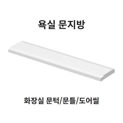 봄봄 욕실 문지방100부터 문턱 사이즈다양 화장실 230 문지방 250 문틀 270 도어씰, 130폭