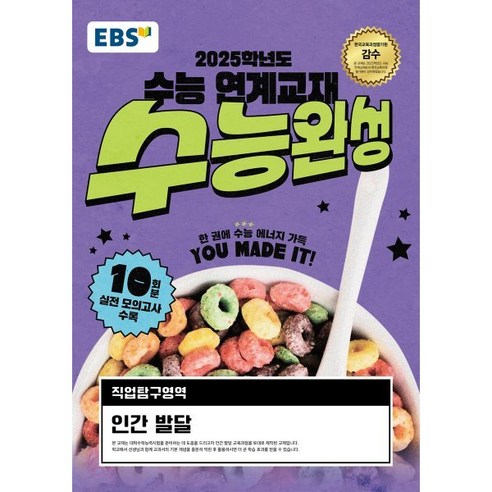 EBS 수능완성 직업탐구영역 인간 발달(2024)(2025 수능대비):2025학년도 수능 연계교재, 고등학생, 전과목