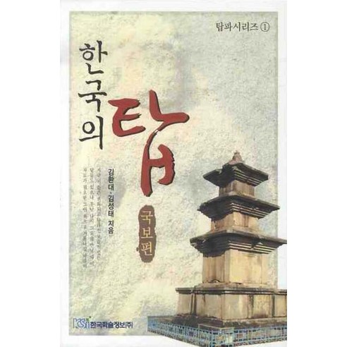 한국의 탑 (국보편), 한국학술정보, 김환대,김성태 공저