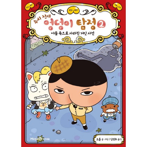 추리 천재 엉덩이 탐정 2: 어둠 속으로 사라진 거인 사건, 2권 어둠 속으로 사라진 거인 사건, 미래엔아이세움, 트롤