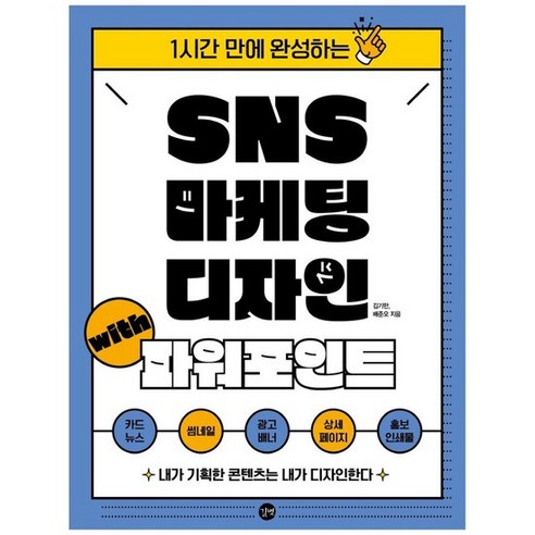 [길벗] SNS 마케팅 디자인 with 파워포인트 - 파워포인트 | 쿠팡