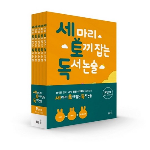 세 마리 토끼 잡는 독서 논술 P단계 세트