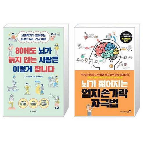 80에도 뇌가 늙지 않는 사람은 이렇게 합니다 + 뇌가 젊어지는 엄지손가락 자극법 (마스크제공)