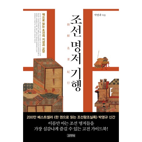 조선 명저 기행:, 김영사, 박영규 저