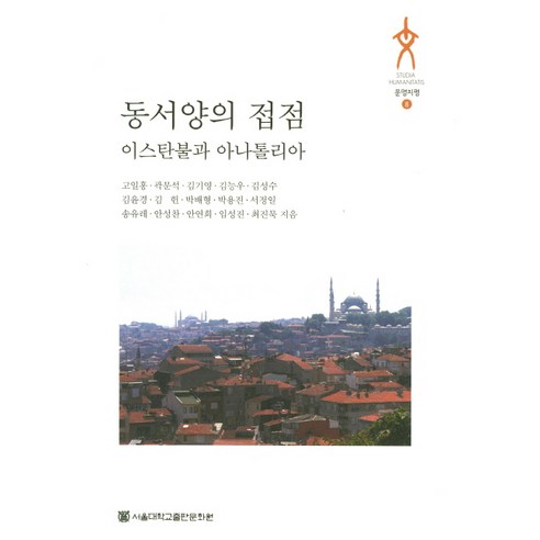 동서양의 접점: 이스탄불과 아나톨리아, 서울대학교출판문화원