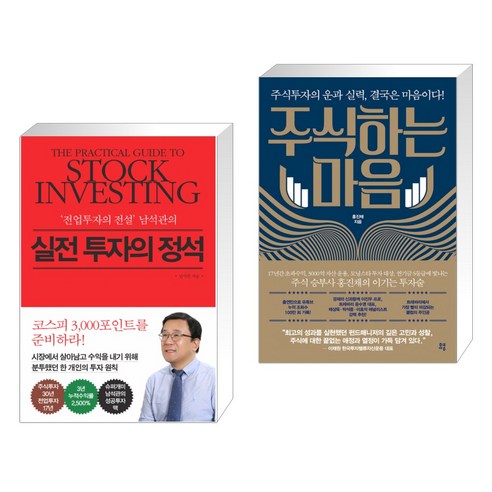 (서점추천) 실전 투자의 정석 + 주식하는 마음 (전2권) 남석관 (서점추천) 실전 투자의 정석 + 주식하는 마음 (전2권) 남석관