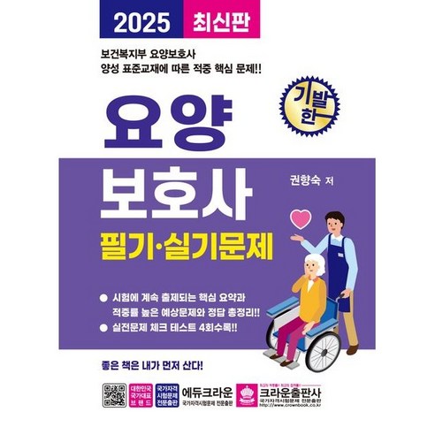 2025 기발한 요양보호사 필기 실기문제, 상품명, 크라운