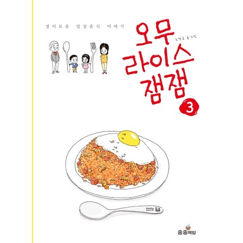 오무라이스잼잼. 3:경이로운 일상음식 이야기, 송송책방