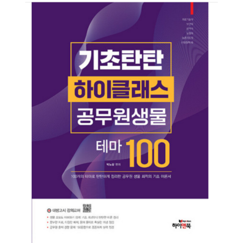 (하이앤북) 2023 기초탄탄 하이클래스 공무원 생물 테마 100 박노광, 1권으로 (선택시 취소불가)