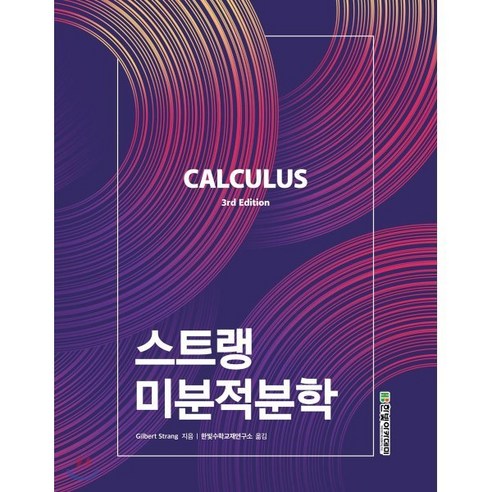 스트랭 미분적분학, 한빛아카데미, 길버트 스트랭