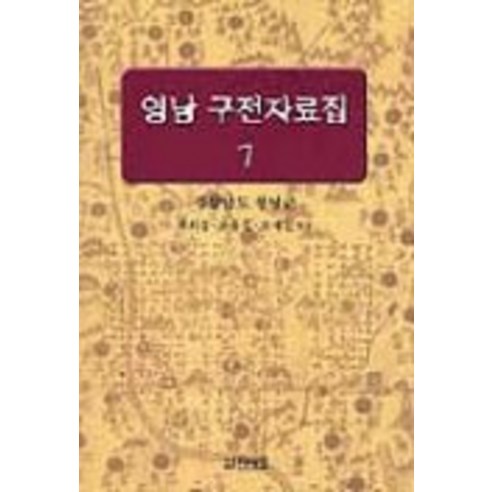 영남 구전자료집7(경상남도 창녕군), 박이정, 조희웅 등엮