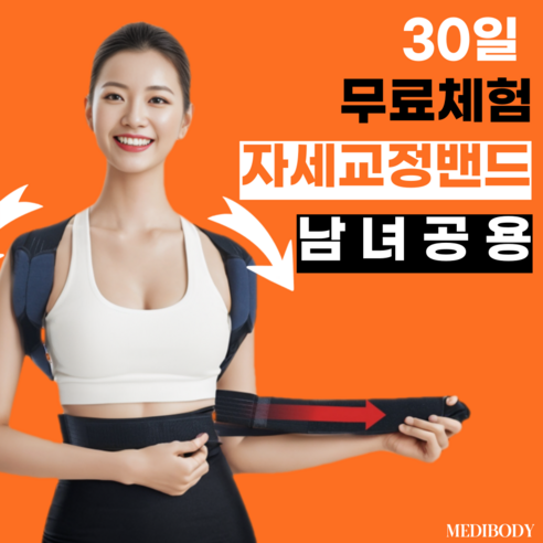 메디바디 바른 자세 어깨 밴드, 1개