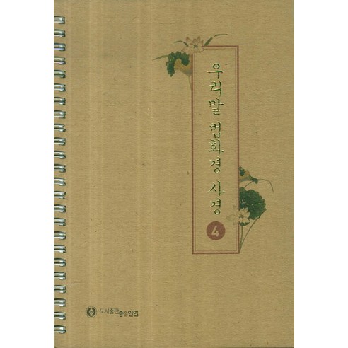 우리말 법화경 사경. 4, 좋은인연