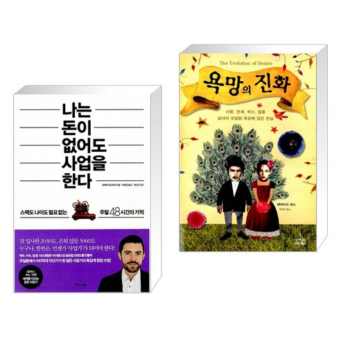 (서점추천) 나는 돈이 없어도 사업을 한다 + 욕망의 진화 (전2권)