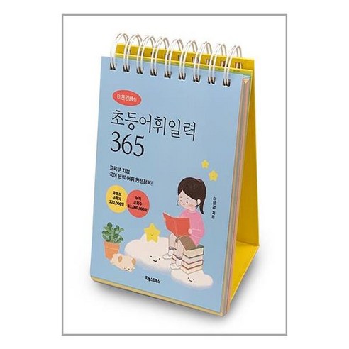 이은경쌤의 초등어휘일력 365 (스프링) / 포레스트북스