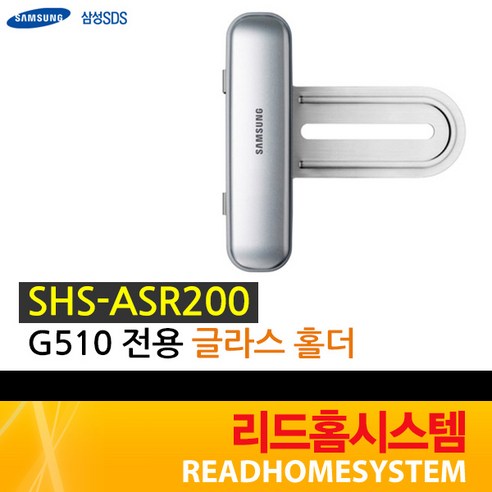 [삼성SDS] SHS-ASR200 G510용 글라스 홀더 도어락