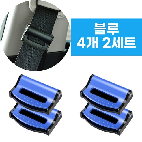 어반글로벌 안전벨트 고정 클립 스토퍼, 블루, 2세트
