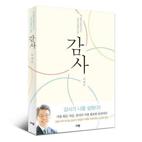 감사 내 삶을 변화시키는 가장 강력한 능력 이찬수 목사 / 감사노트, 감사도서 감사나눔의향기손병두