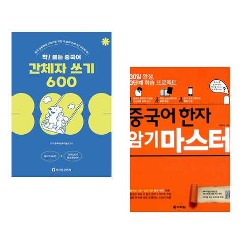 (서점추천) 착! 붙는 중국어 간체자 쓰기 600 + 중국어 한자 암기 마스터 (전2권), 시사중국어사