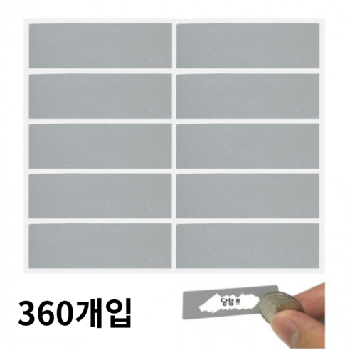 천끝 스크래치 스티커 긁는 DIY 이벤트 쿠폰만들기, 360매