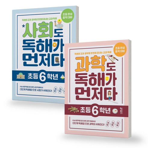 키출판사 사회도 독해가 먼저다 + 과학도 독해가 먼저다, 과학+사회, 초등 6학년