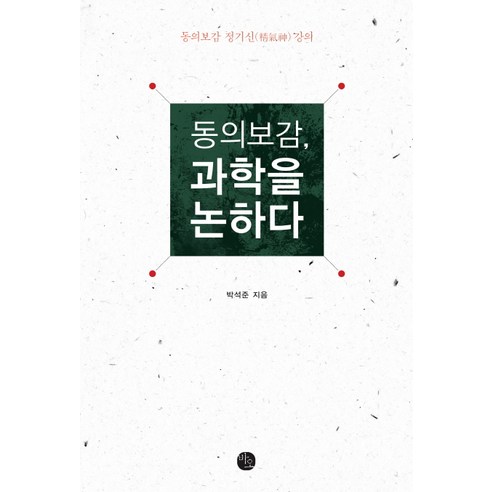 동의보감 과학을 논하다:동의보감 정기신 강의, 바오출판사, 박석준 저 통의보감