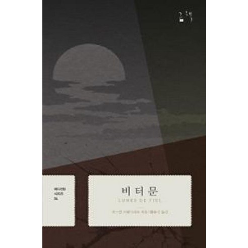 비터문 04 에디션D - 파스칼브뤼크네르, 단품, 단품