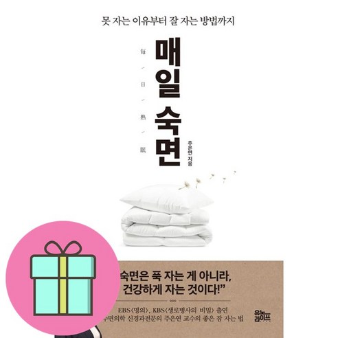 선물 / 베스트셀러 / 매일 숙면못 자는 이유부터 잘 자는 방법까지 / 저자 주은연