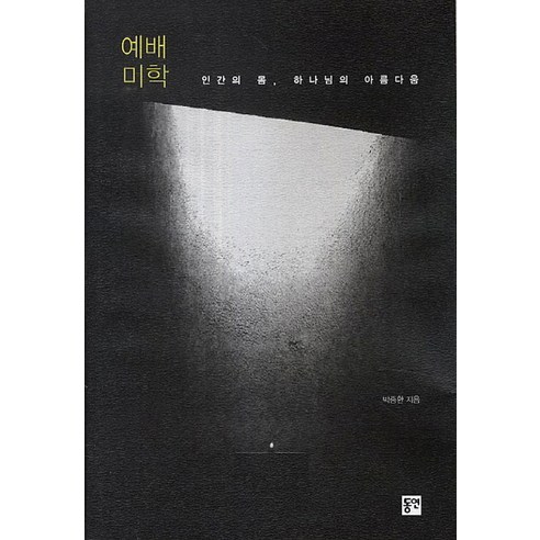 예배 미학:인간의 몸 하나님의 아름다움, 동연