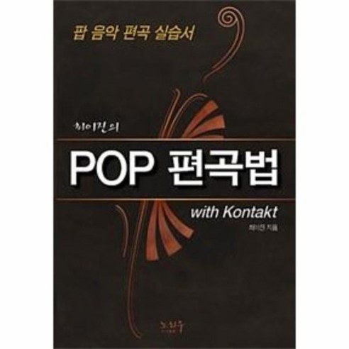 POP 편곡법 WITH KONTAKT 최이진의 팝음악편곡실습서, 상품명